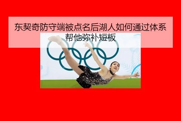 东契奇防守端被点名后湖人如何通过体系帮他弥补短板