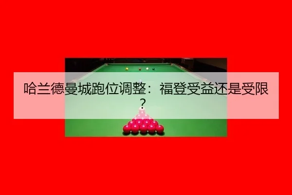 哈兰德曼城跑位调整：福登受益还是受限？